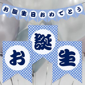 Puede incluir: Guirnalda azul y blanca con el texto japonés "お誕生日おめでとう" que se traduce como "Feliz cumpleaños".