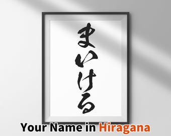 Personalized Hiragana Name Print: Japanese Calligraphy Wall Art (Digital Download)
