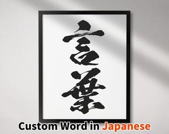 Custom Japanese Calligraphy Art: Minimalist Word Print (PDF & PNG)