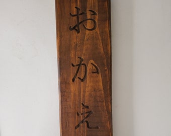 Japanese Welcome Home (おかえり) Okaeri Wooden Engraved Sign - Vertical Text - Weather Resistant - Antique Style