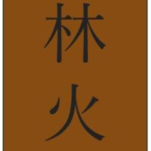 Custom Order (風林火山) - Etsy