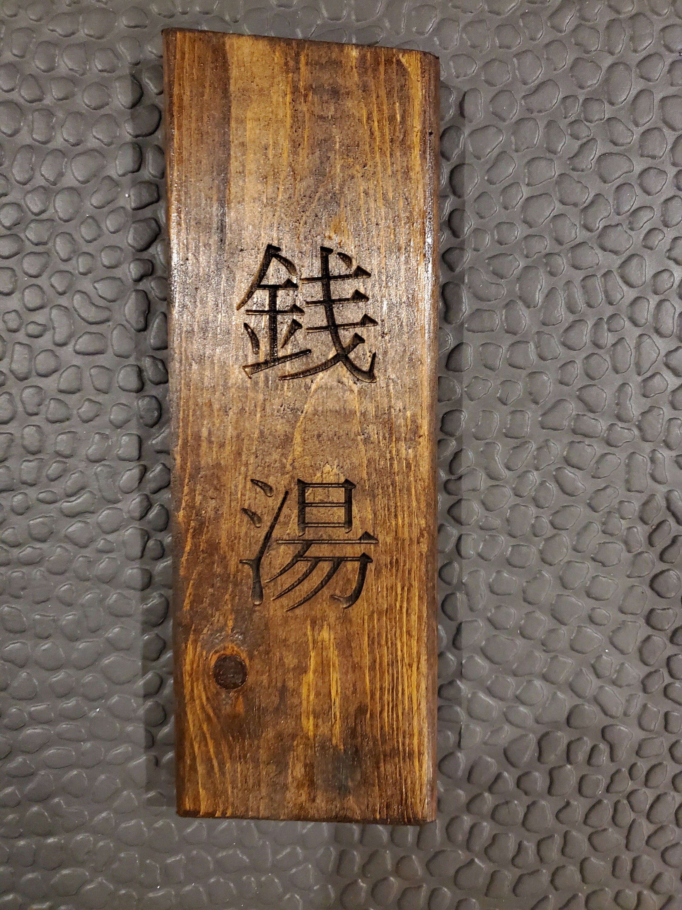 Japanese Bath House 銭湯 Wooden Engraved Sign Vertical Text - Etsy