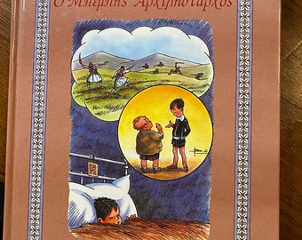 Puede incluir: Un libro de tapa dura con una cubierta marrón claro que presenta ilustraciones y texto griego. La cubierta incluye una ilustración enmarcada de una escena de batalla, dos niños y un niño durmiendo. El título y el nombre del autor están en griego.