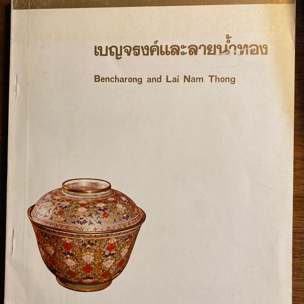 Bencharong / Lai Nam Thong Pottery of Ancient City Thailand - Archeology - China Chongkol 1977 - Historic Sites - Artifacts - Thai / English