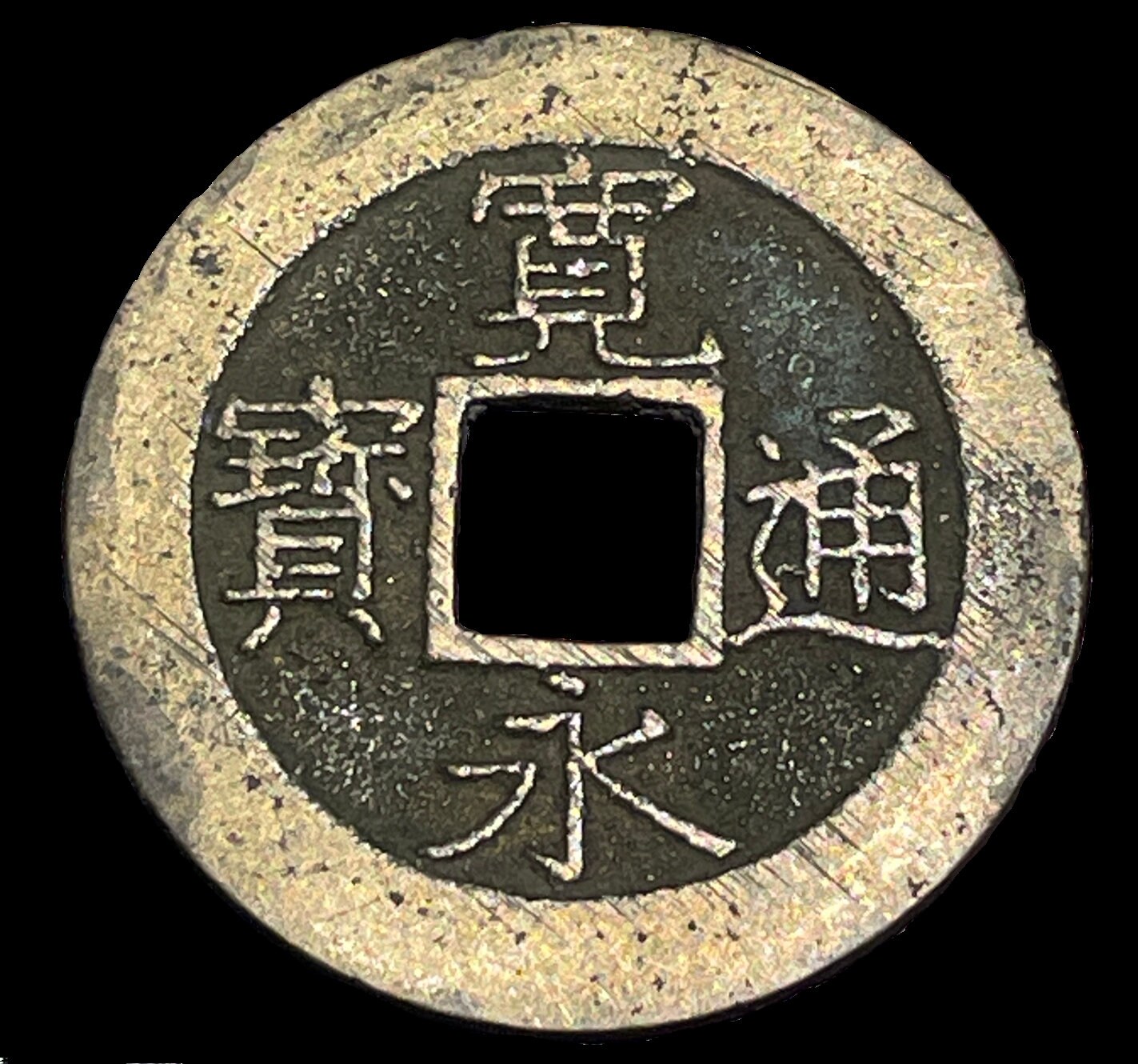 【在庫あり/即出荷可】 4 Japan 1769-1859 Mon 永 通 寶 寛 Kan'eitsuho Shin Waves 11 コレクション