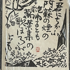 Shiko Munakata “Manyou” reprinted in 1988 Japanese 37.1*32.9 cm Y-1231