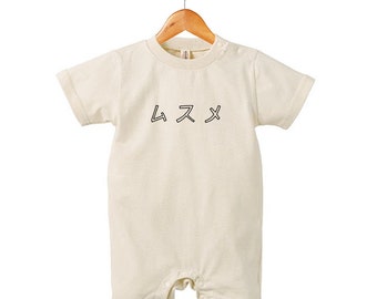 DAUGHTER Baby Rompers / MUSUME Baby Rompers / Japanese Character Print / Katakana Printed Baby Rompers