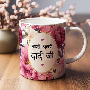 Best Dadiji Mug, Dadi Grandma Gifts, Indian Dadi Grandma Mug, Dadi Baby Pregnancy Reveal, Peony Cup, Dadi Mother&#39;s Day, Punjabi Gift Ideas