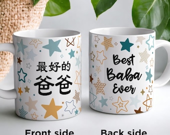 Best Baba Ever Mug, Chinese Father's Day Gift, Stars Mug