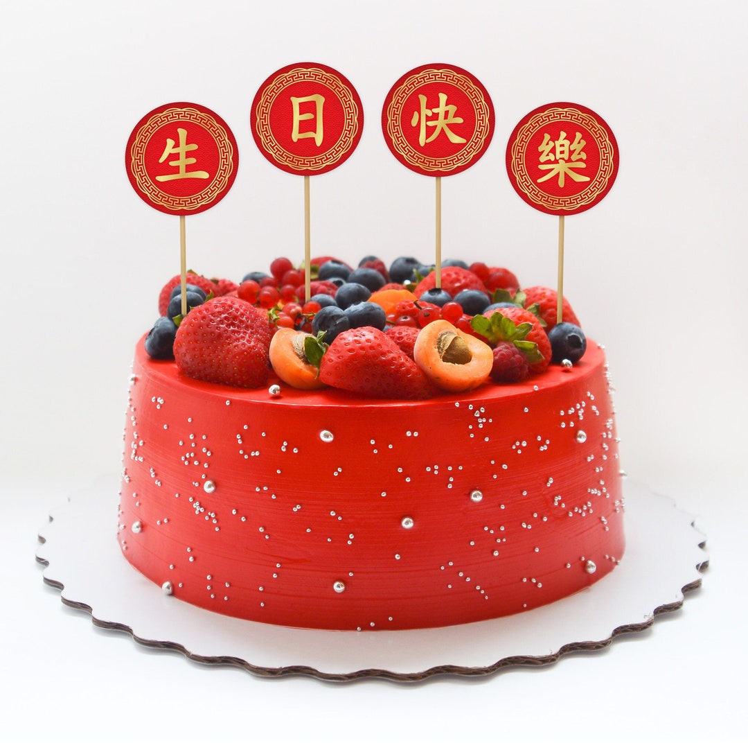 Chinese Birthday Cake Topper Chinese Party (Instant Download) Etsy