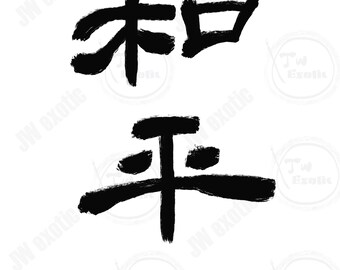 Digital Chinese calligraphy | PEACE in Chinese | gifts for occasions