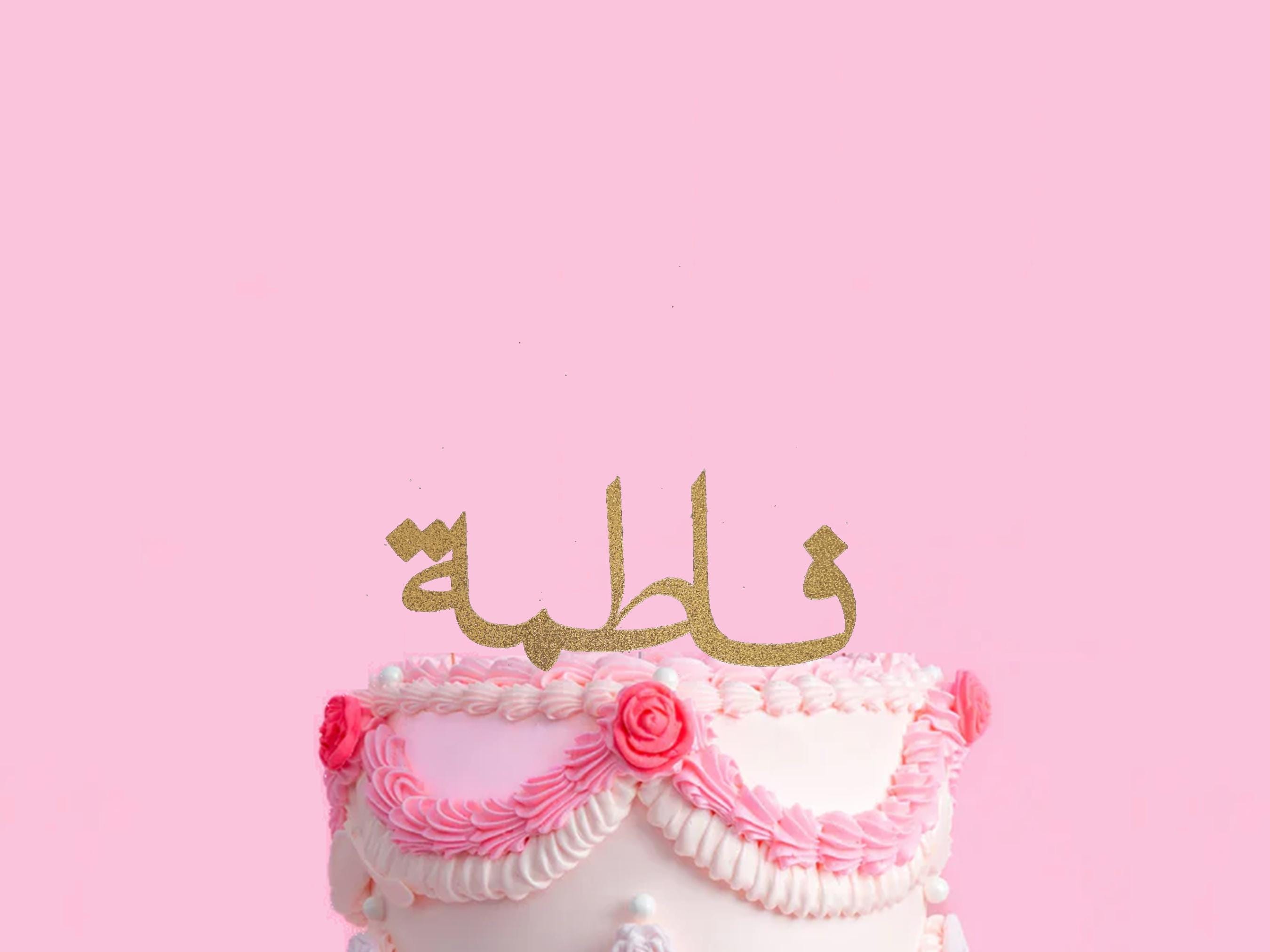 Arabic Name Cake Topper Custom Personalized Glitter Cake Topper Elegant ...
