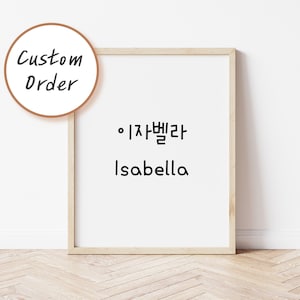 Personalized Name in Korean, Custom Text in Korean, Digital Hangul Name Print, Birthday Gift, Hangul Typography Home Decor, Korean Name