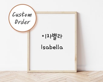 Personalized Name in Korean, Custom Text in Korean, Digital Hangul Name Print, Birthday Gift, Hangul Typography Home Decor, Korean Name