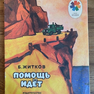 Help is Coming Kids Old vintage Book Poems Ussr Russia Ukraine 1980  size A5 format 148 x 210 mm