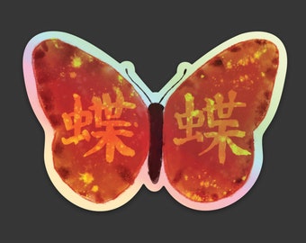 Butterfly Sticker, Japanese Kanji, Watercolor Butterfly, Chō, Chou, Holographic STICKER 3" x 2.04"