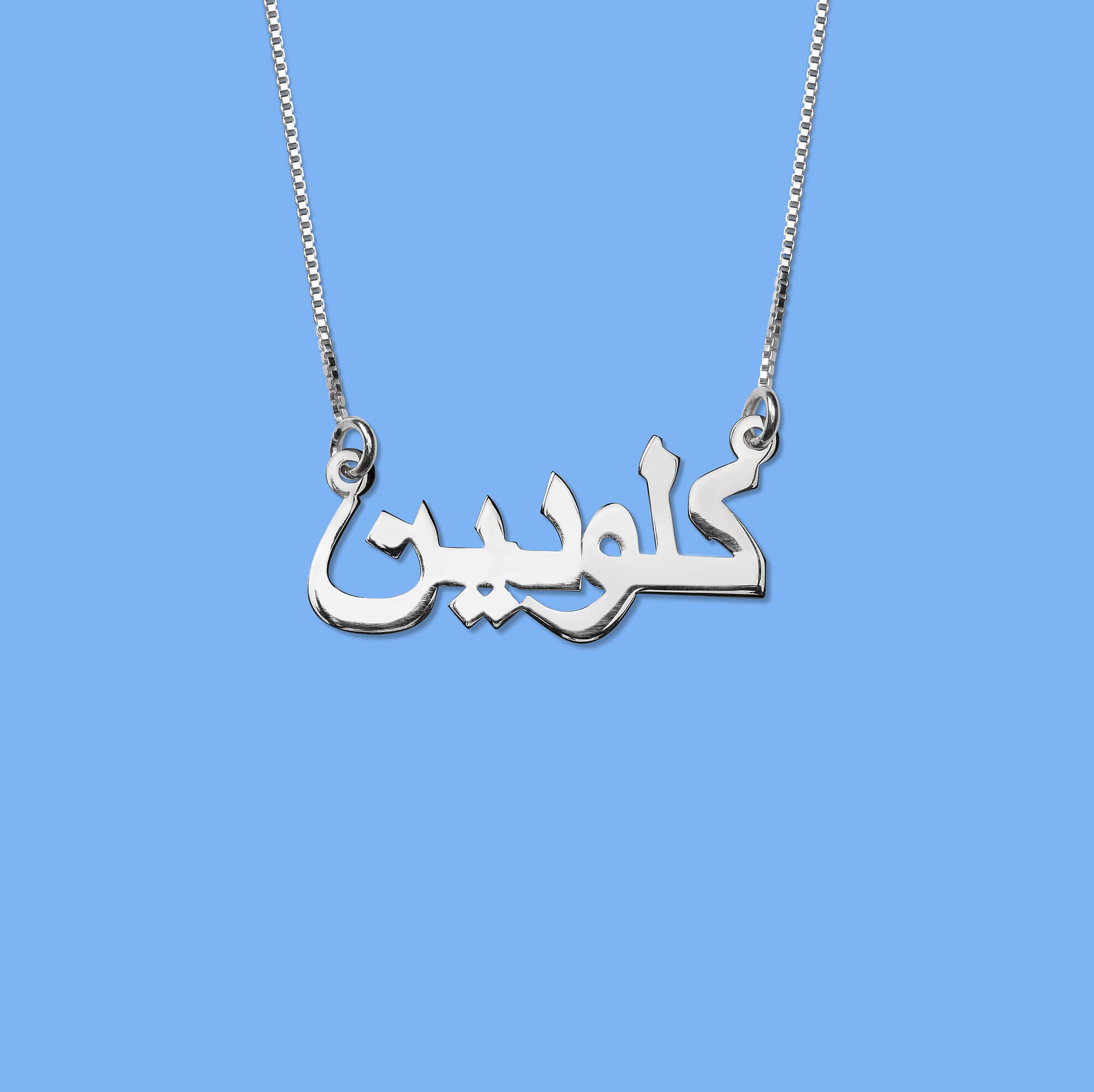 El collar del nombre árabe personalizado la plata de ley 925 Etsy