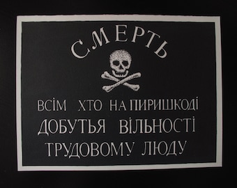 The flag of Ukrainian anarchist movement during the First World War, Nestor Ivanovich Makhno, Linocut print, anarchysm.