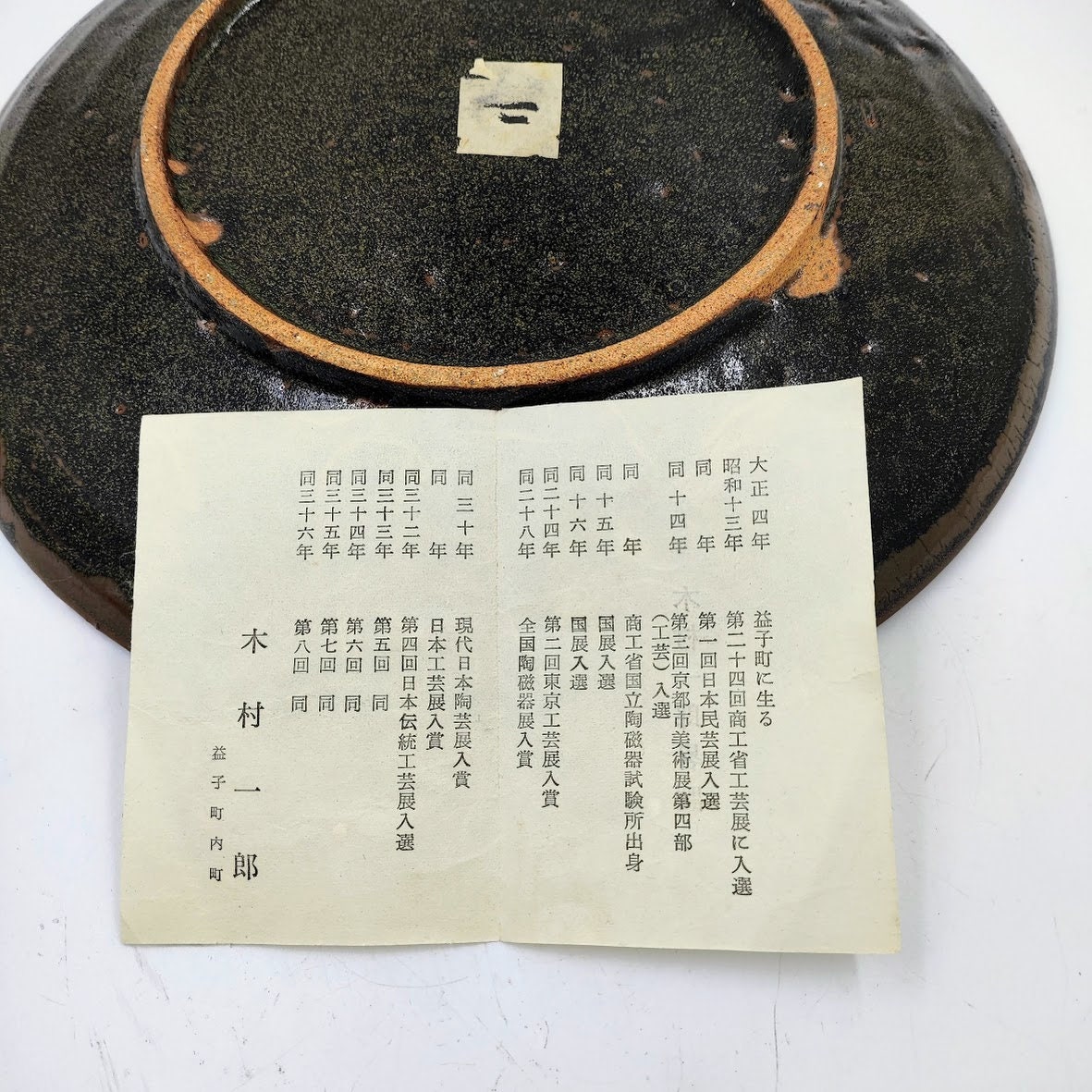 益子皿 木村一郎作 - Etsy 日本