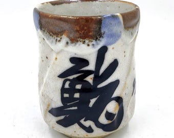 志野湯呑 林正太郎著 - Etsy 日本