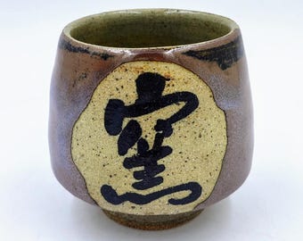 島岡達三作「益子湯呑」一対 - Etsy 日本