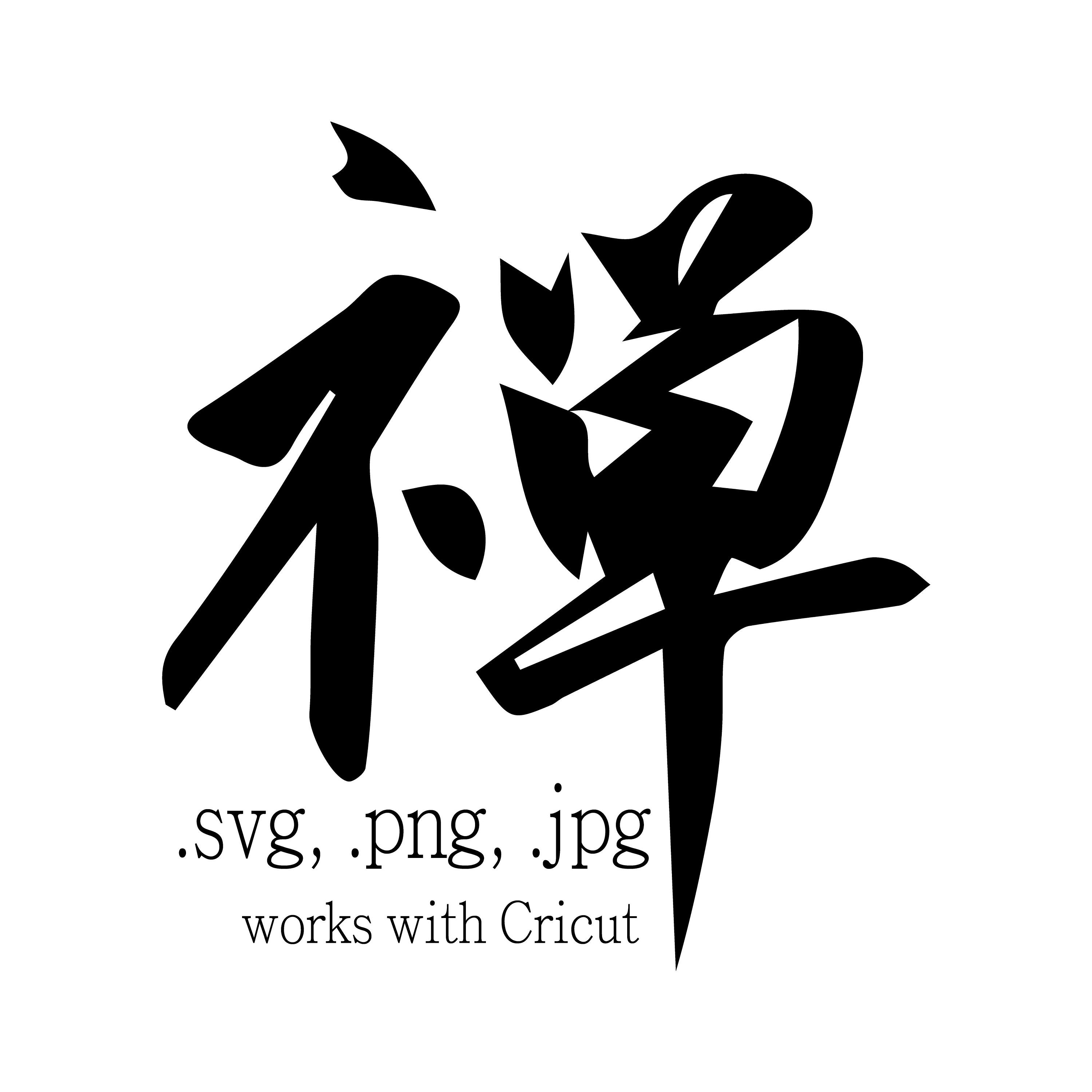 Chinese Calligraphy zen/meditate - Etsy