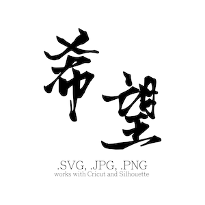 Chinesisches Zeichen (Kalligraphie) für &quot;Hope&quot; - Svg Png Jpg Dateien für Cricut, Tattoo Design, Silhouette, Lasercutting, Tassen, Sticker, T-Shirts