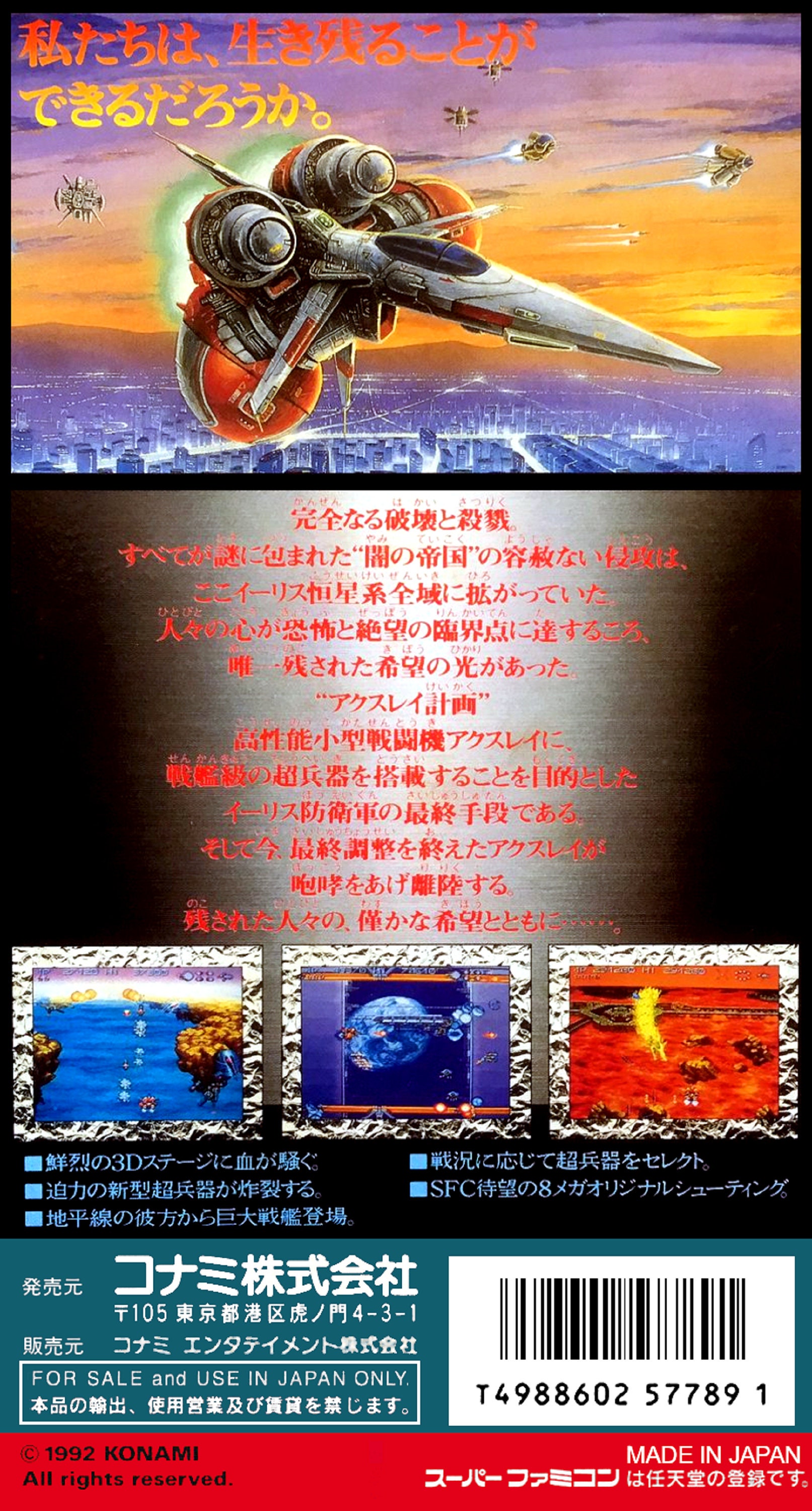 スーパーファミコンAXELAY アクスレイ スーパーファミコン コナミ AXELAY SFC KONAMI