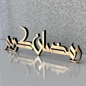 Ramadan Table Decor, Ramadan Home Decor, Islamic Home Decor, Housewarming Gift, Ramadan Gift, Muslim Gift, Islamic Wall Art, Islamic Gift