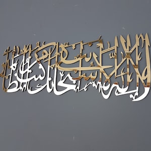 La Ilaha Illa Anta Subhanaka Inni Kuntu Minaz Zalimeen, Houten Islamitische Muurkunst, Islamitische Geschenken, Moslimgeschenken, Islamitisch Home Decor, Eid Gift