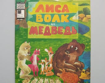 ロシア民話集 - カブ、レプカ。ロシア語の児童書。1988年 - Etsy 日本