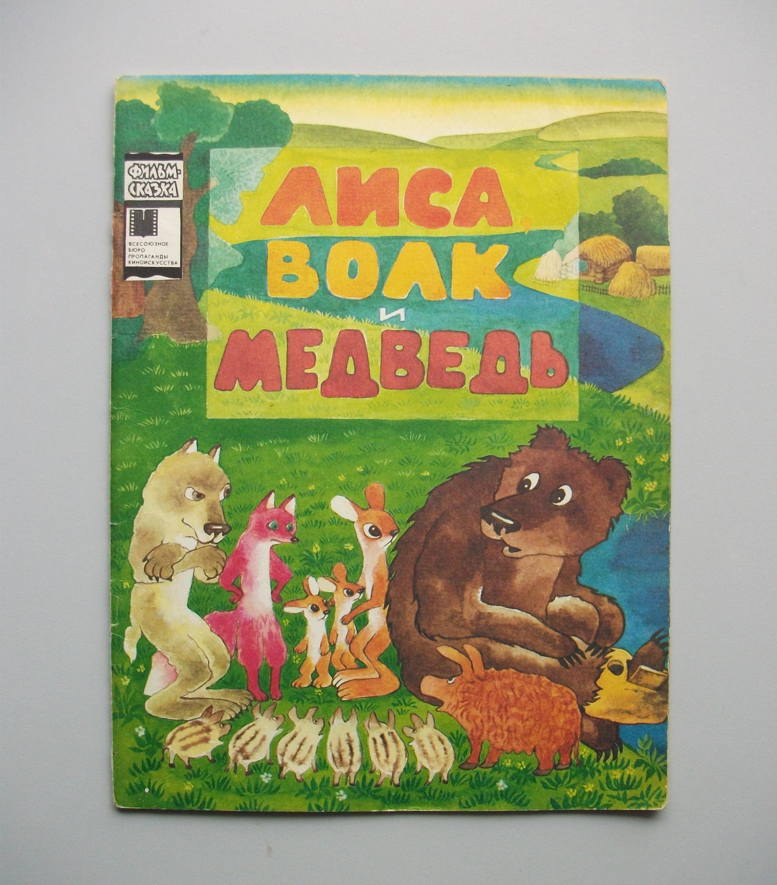 ヴィンテージの児童書『キツネとオオカミとクマ』（ロシア語版、1985年