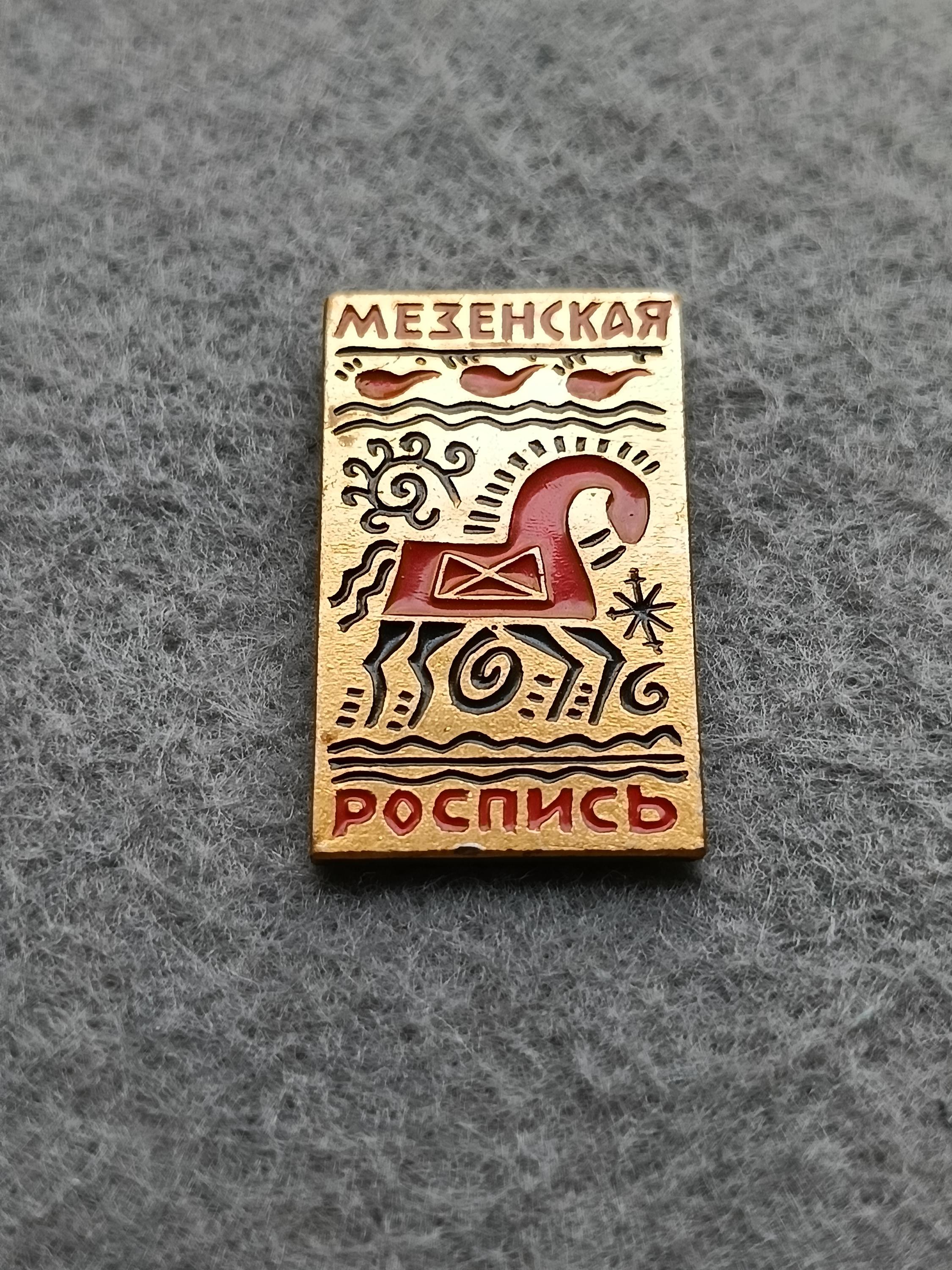 ロシアの民芸品 メゼン絵画 馬の飾り 装飾バッジ ソ連 ピンアイコン