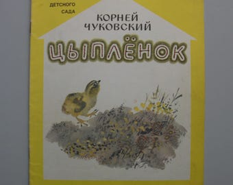 Vintage Children's Book Chicken by Korney Chukovsky Fairy Tale in Russian 1988