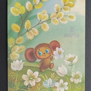 Cheburashka チェブラーシカ 8 mars Journée de la femme Artiste T. Zhebeleva Carte postale soviétique URSS