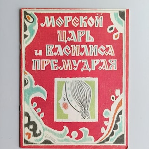 Childrens Book Russian Fairy Folk Tales Sea Tsar and Vasilisa Wise Vintage Russian Kids Book USSR 1990