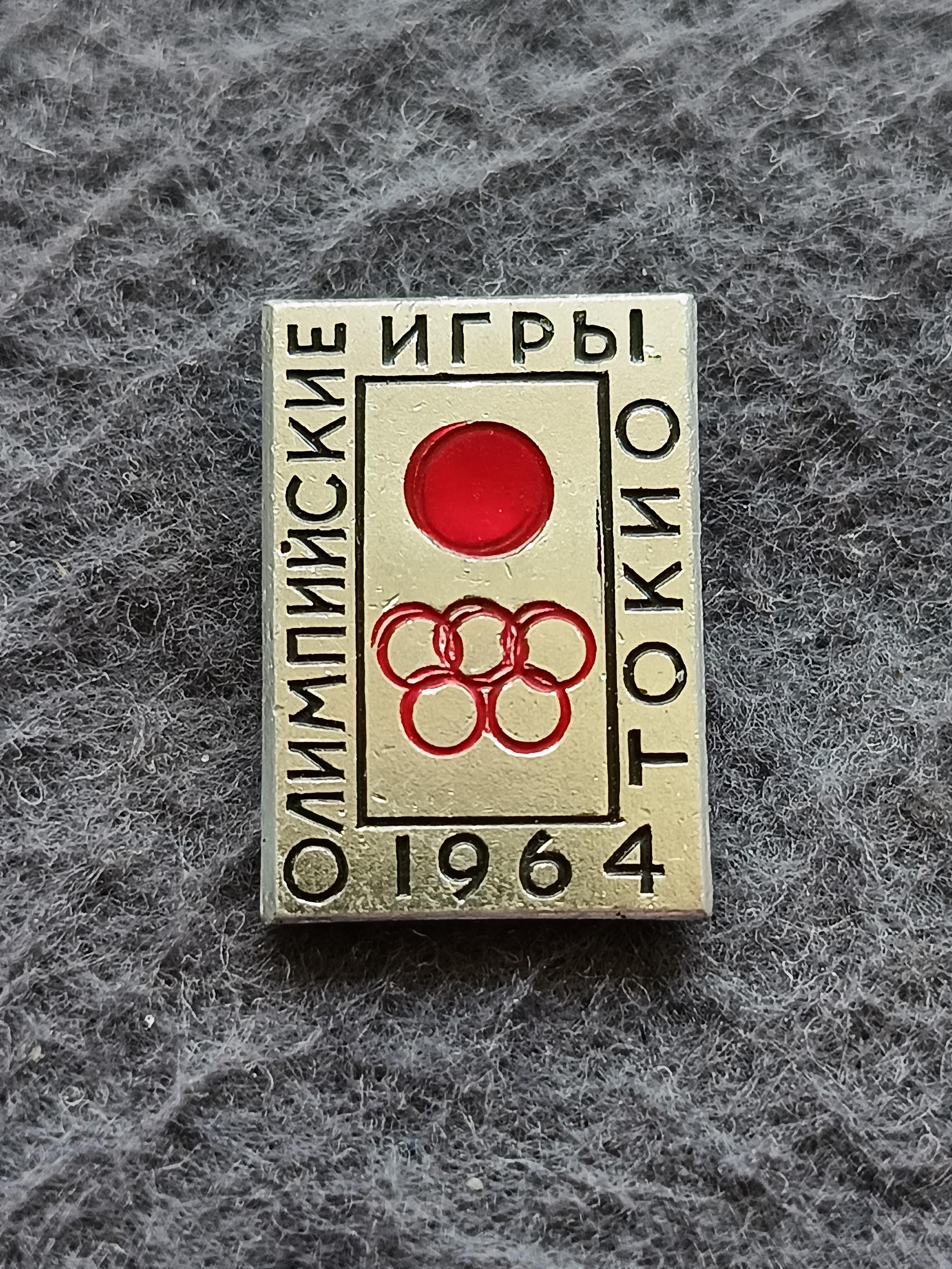 Olympic Games Tokyo Japan 1964 Sport Vintage Pin USSR - Etsy