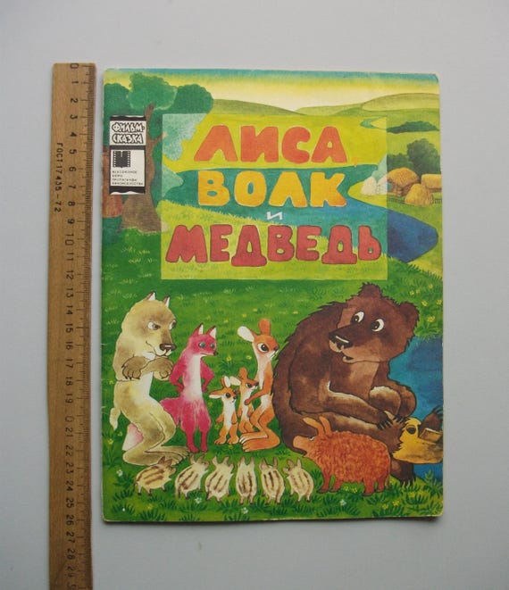 ヴィンテージの児童書『キツネとオオカミとクマ』（ロシア語版、1985年