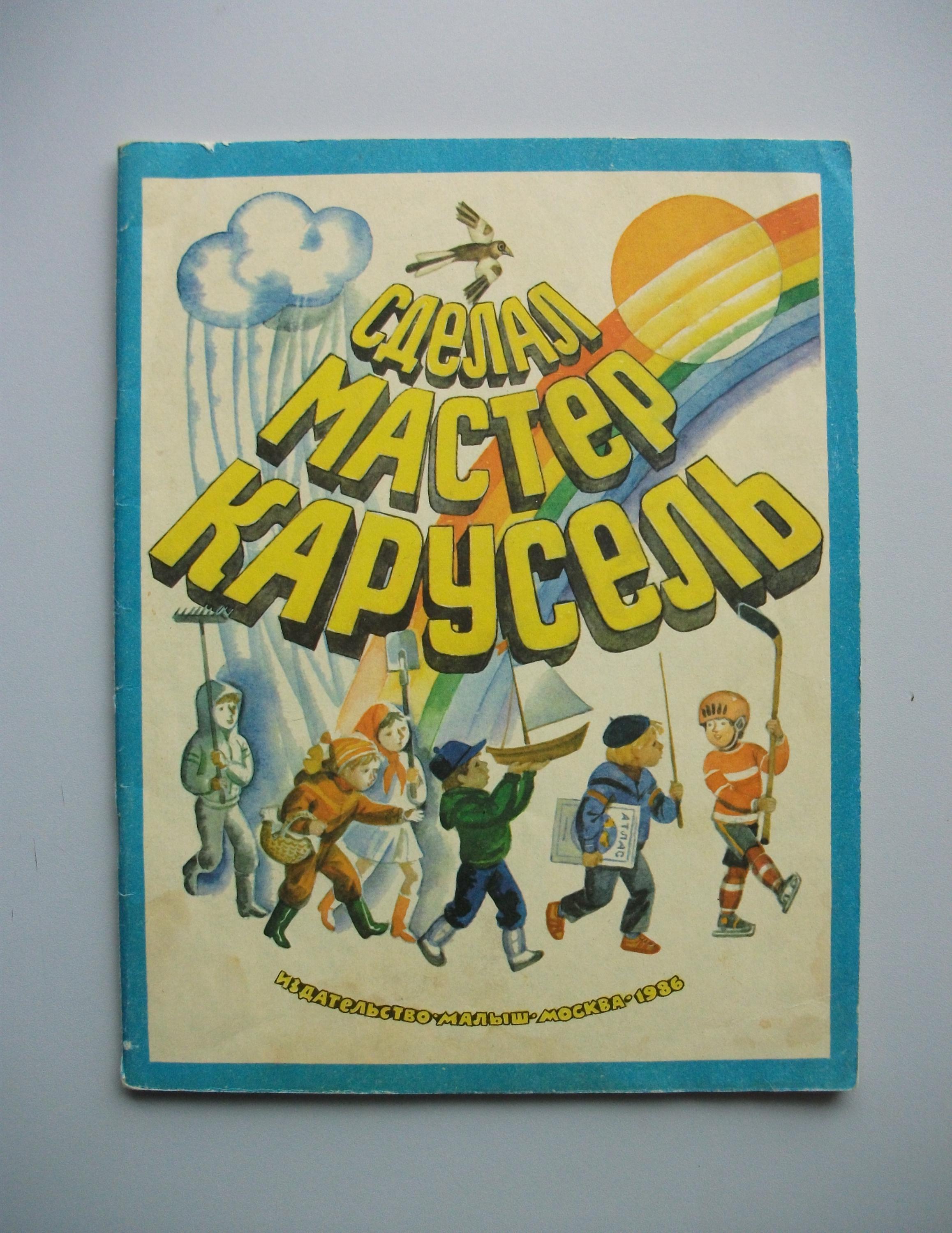 ヴィンテージの子供向け絵本 マスターメイド カルーセル ロシア語の詩