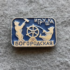 Bears Bogorodskaya Russian Toy Vintage Bagde Pin Icon USSR