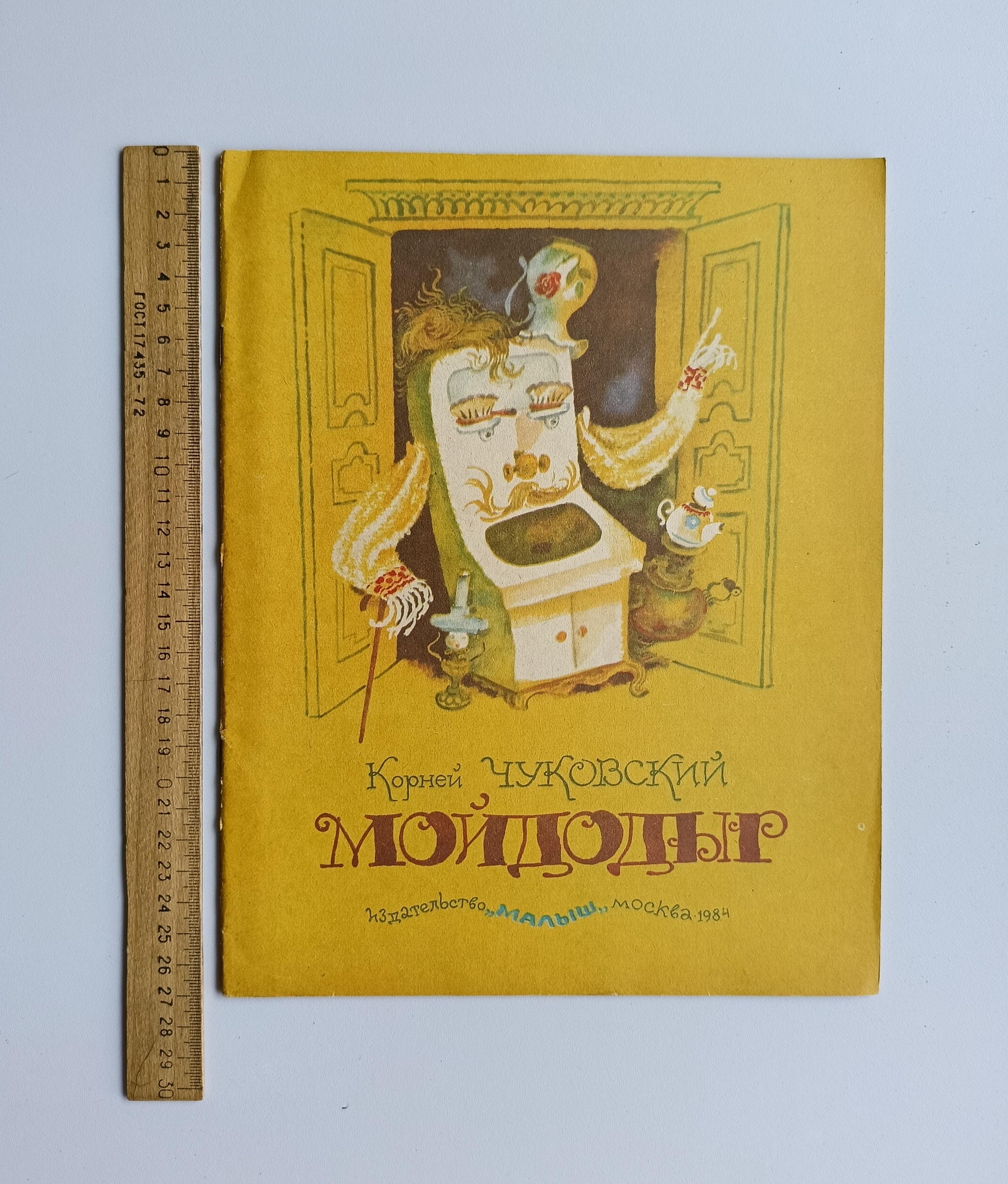 モイドディル・コルネイ・チュコフスキー 1984年 ロシアのおとぎ話