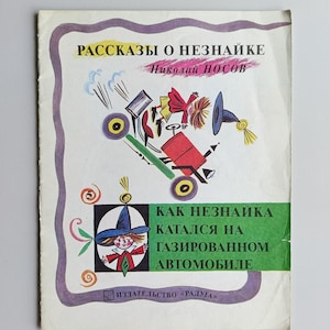 Childrens Book Nikolay Nosov Dunno&#39;s Adventures 1991 Russian Tale Vintage Russian Kids Book USSR