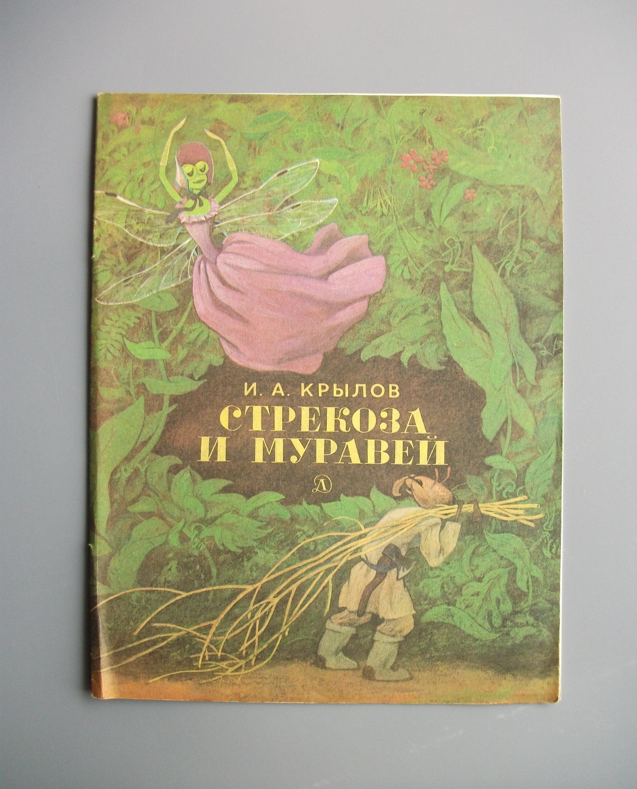ヴィンテージ児童書『寓話集』イヴァン・クリロフ著 ロシアの童話 1987 