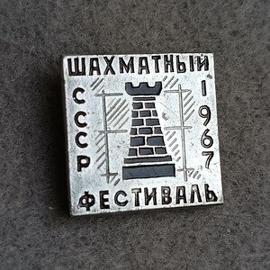Chess Festival 1967 USSR Vintage Bagde Pin USSR