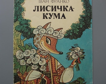 猫が山を歩く。ウクライナ民話。ロシア語版、1985年 - Etsy 日本
