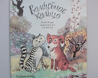 Magic Ring Vintage Children's Book Russian Folk Tale in Russian 1990