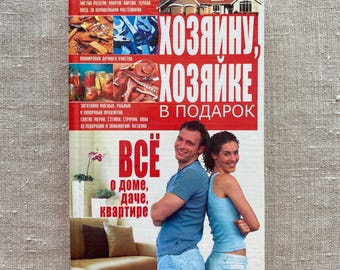 Vintage Book “For the Home and Cottage”, Household Tips, DIY, Gardening, Russian Language Retro Book, BAO, Ukraine, 2009