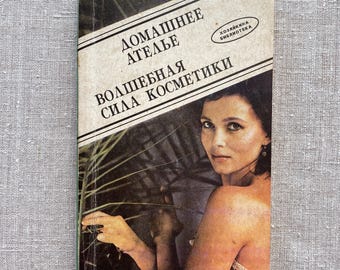 Vintage Soviet-Era Book “Home Atelier. The Magic Power of Cosmetics”, Women’s sewing & Beauty Guide, Dovira Publishers, Kyiv, Ukraine, 1993
