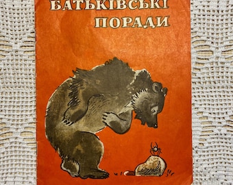 May include: A vintage book cover with an orange background and the text "Батьківські поради" in black. The cover features an illustration of a brown bear looking down at a small spider on a rock.