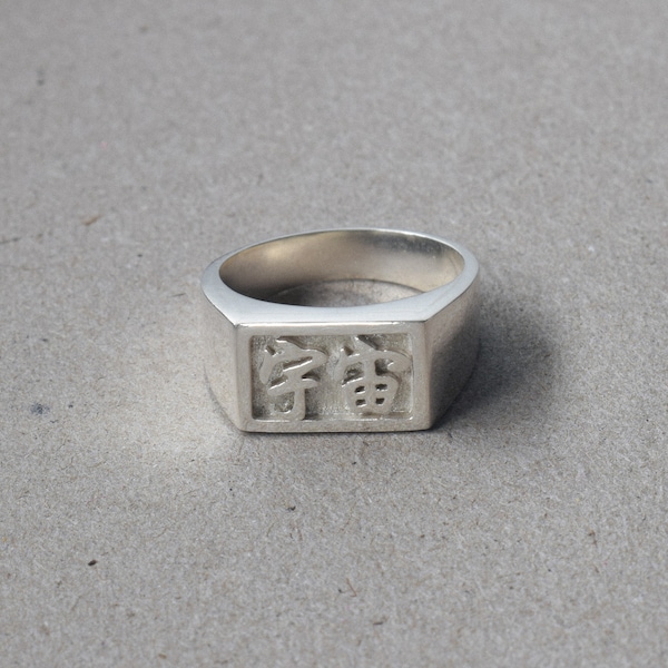 The Universe Ring | Handmade in 925 sterling silver | Universe Signet Ring | Chinese Ring | Kanji Ring | Silver Signet Ring | Made-to-order